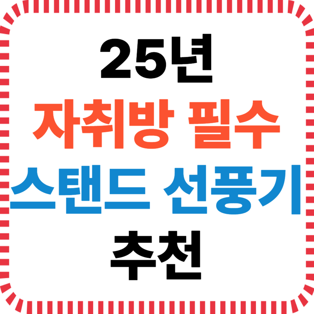 25년 자취방 필수 스탠드 선풍기 추천