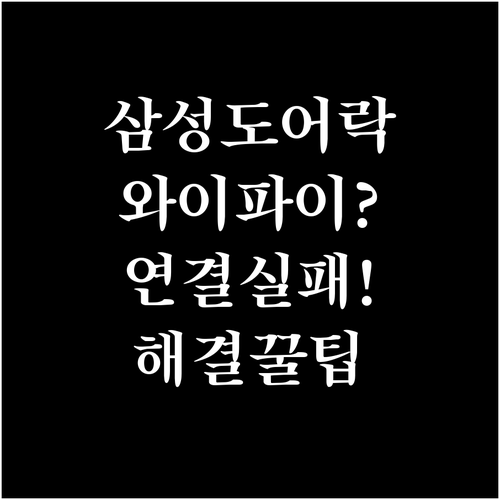 삼성 도어락 와이파이 연결 실패 해결..