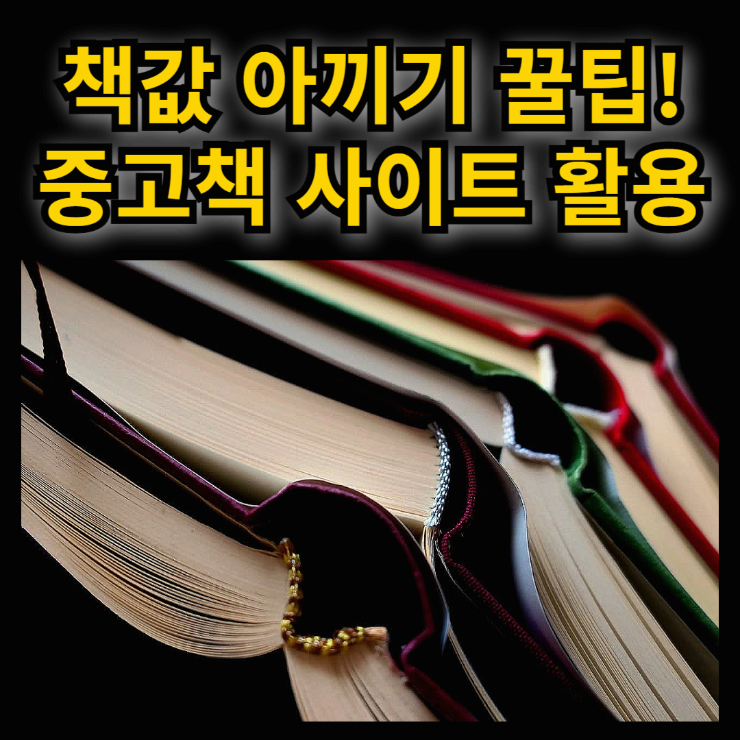 책값 아끼는 꿀팁! 믿을 수 있는 중고책 사이트 추천