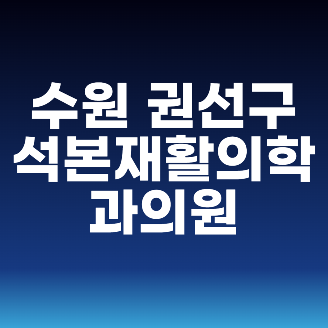수원 권선구 석본재활의학과의원