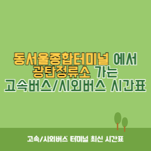 동서울종합터미널에서 광탄정류소 방향 고속버스_시외버스 시간표 최신정보