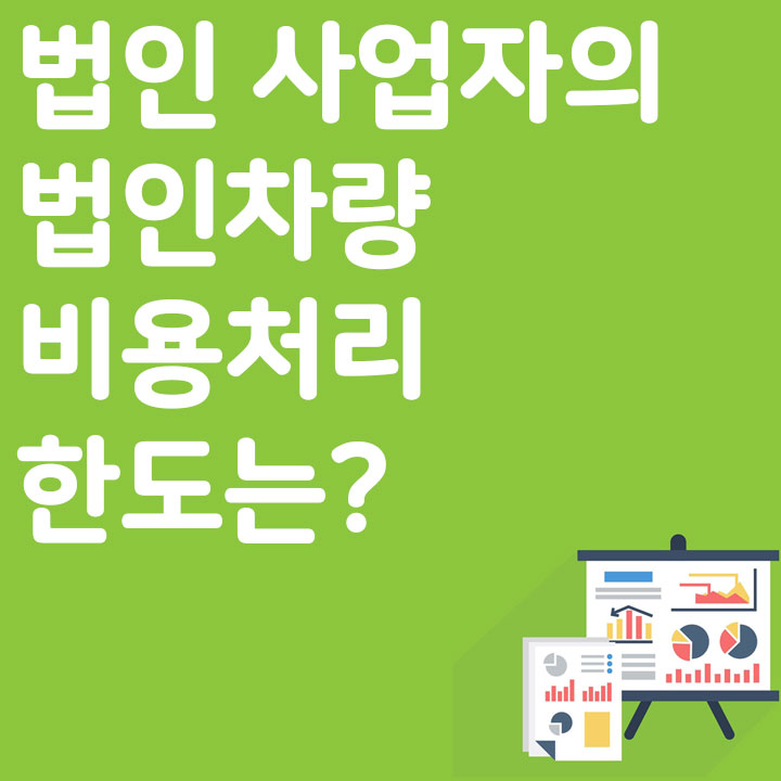 법인 사업자의 법인차량 비용처리 한도