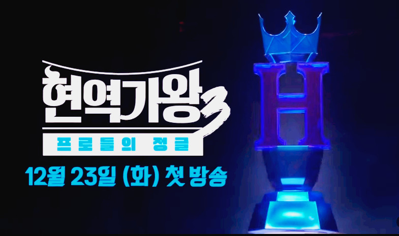 현역가왕 3