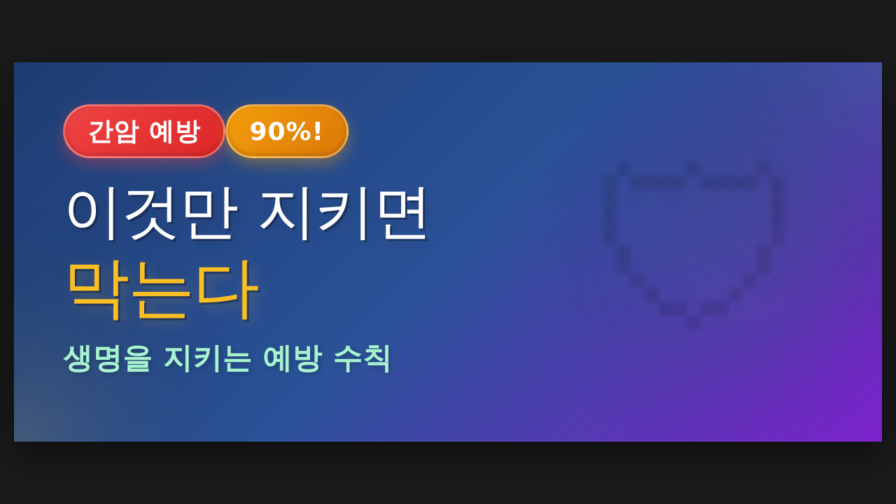 간암 예방