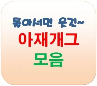 아재개그 모음 퀴즈 레전드 모음집_22