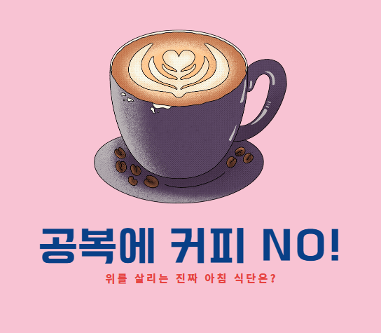 공복에 아무거나 먹으면 안 되는 이유, 아시나요?