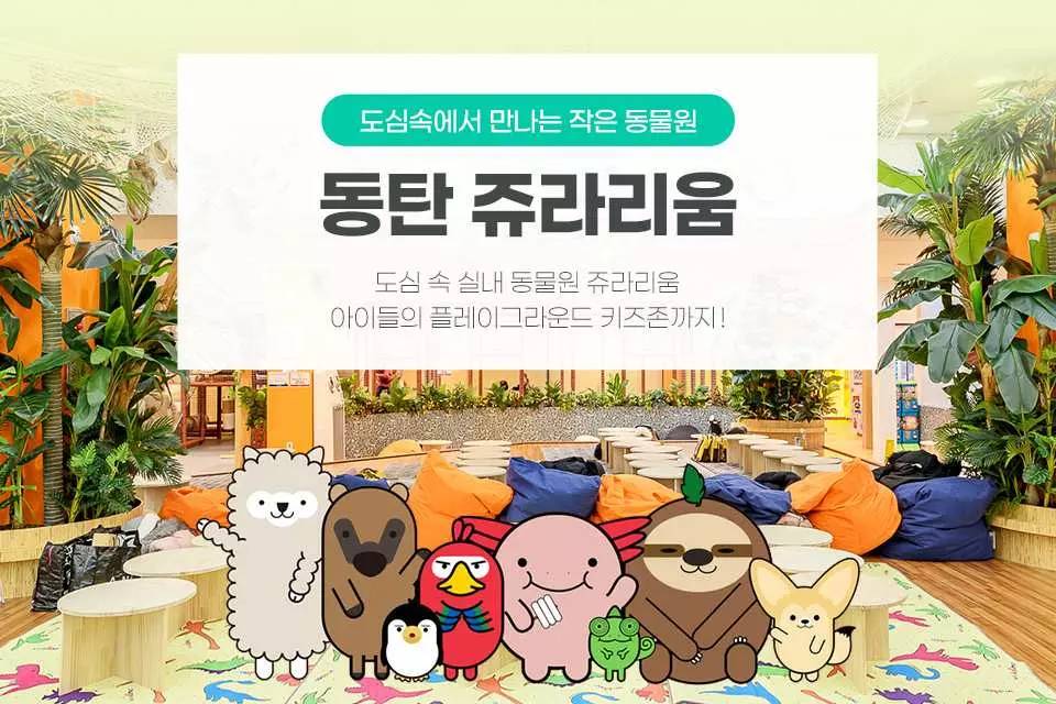 쥬라리움 동탄점