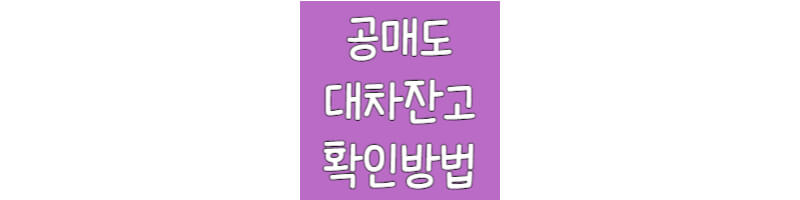 공매도대차잔고확인방법