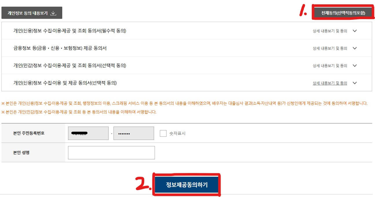정보제공 동의하기
