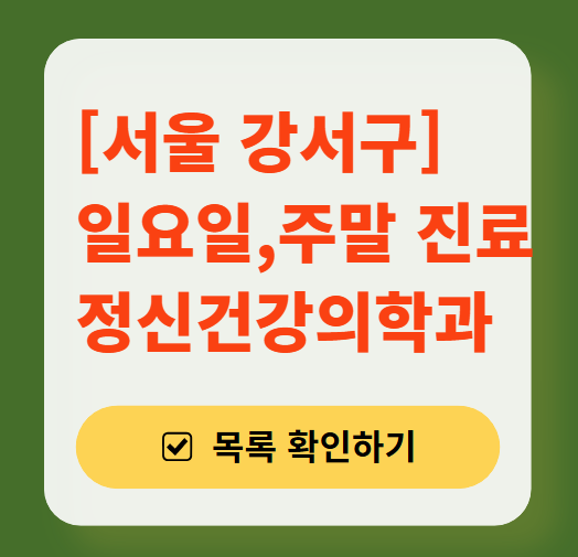 서울 강서구 주말 일요일 진료 정신과(정신건강의학과) 추천 리스트 ❘ 토요일, 공휴일 문 여는 병원 목록