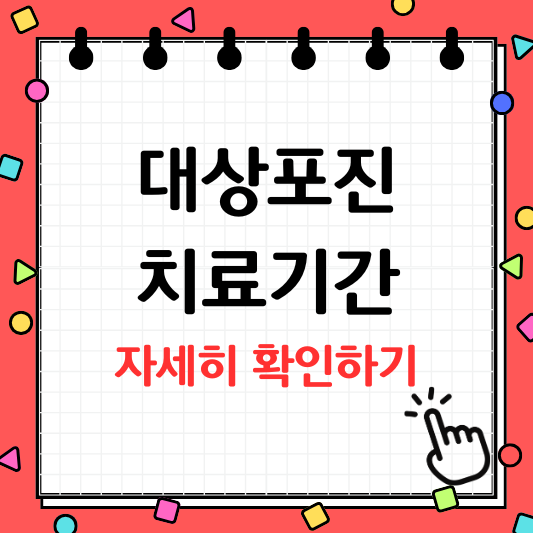 대상포진 치료기간