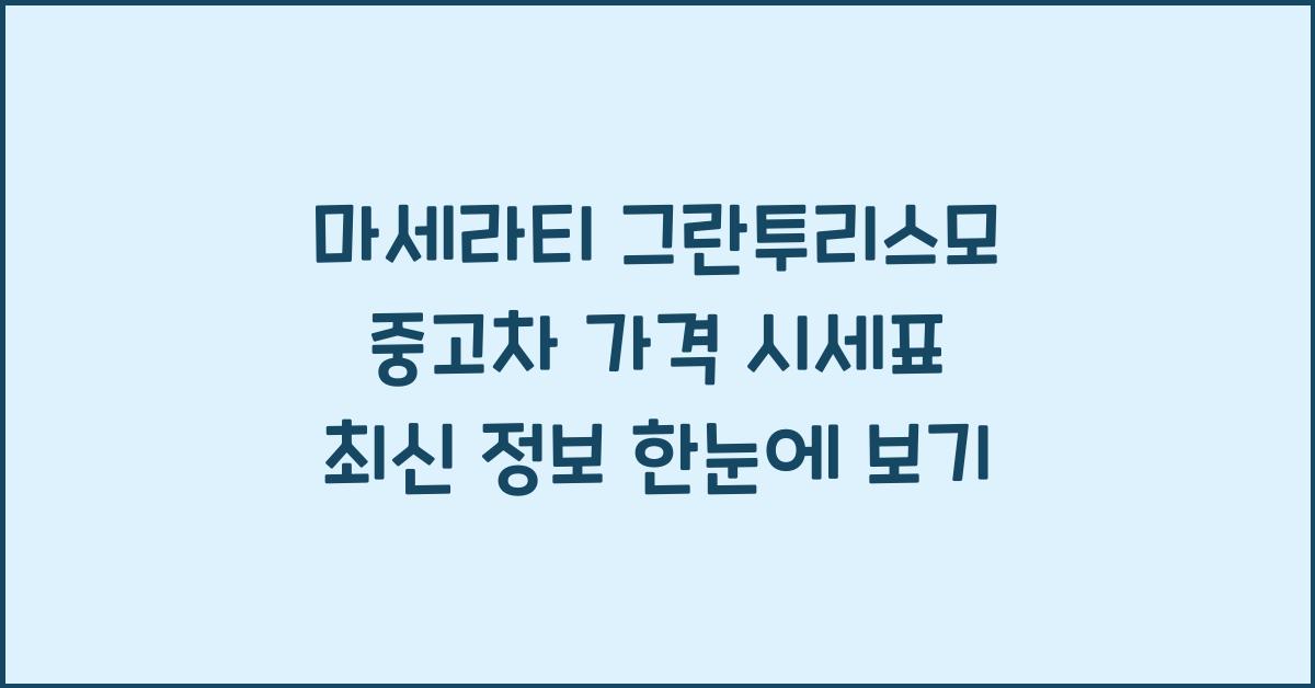 마세라티 그란투리스모 중고차 가격 시세표
