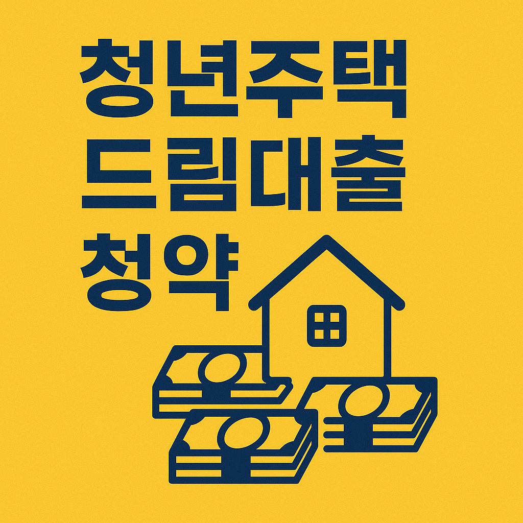 청년주택드림대출