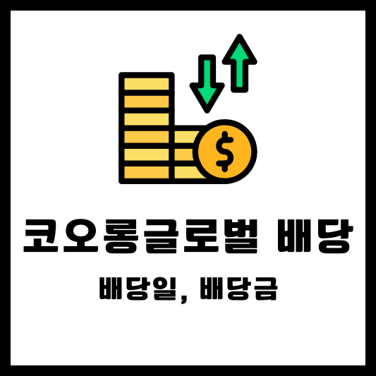 코오롱글로벌 배당 배당금 배당일