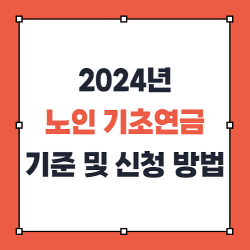 2024년 노인 기초연금 기준 및 신청 방법