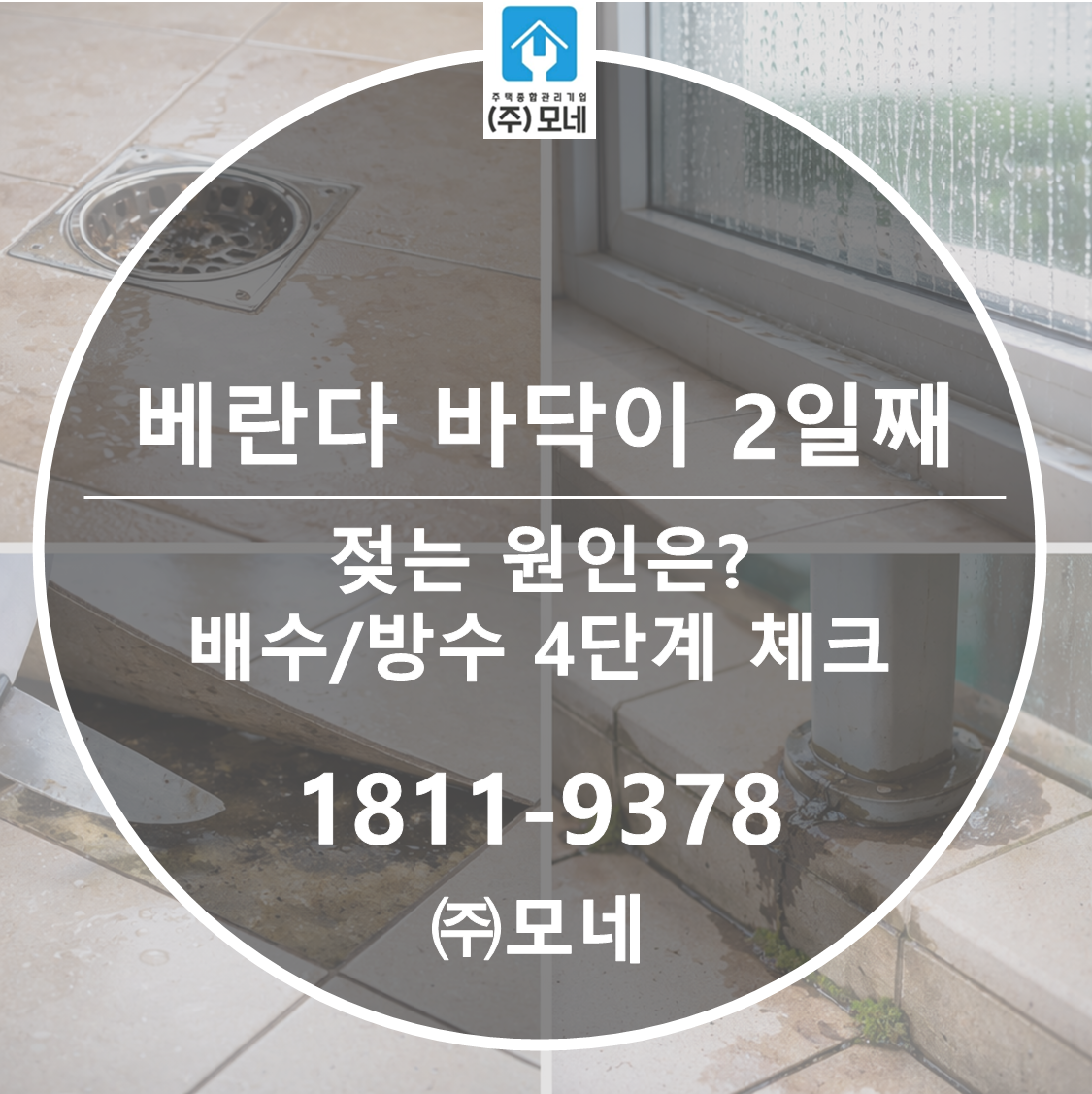 베란다 바닥이 2일째 젖는 원인은? 배수·방수 4단계 체크