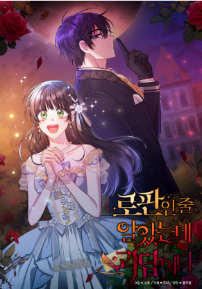 로판인줄 알았는데 괴담이다 웹툰 표지