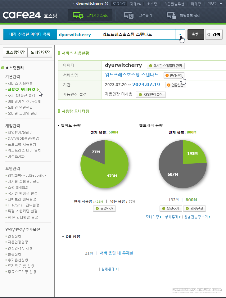 카페24 워드프레스 호스팅 스탠다드에서 플러스로 변경하는 방법