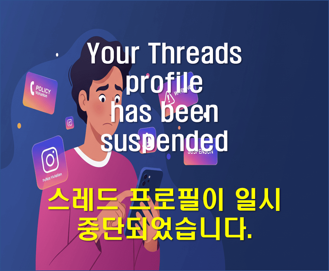 스레드_커뮤니티규정위반_메세지