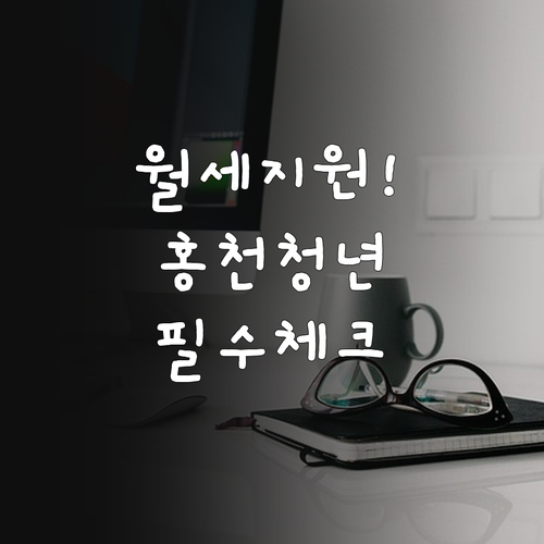 홍천 청년 주거비 지원 사업 자격 요..