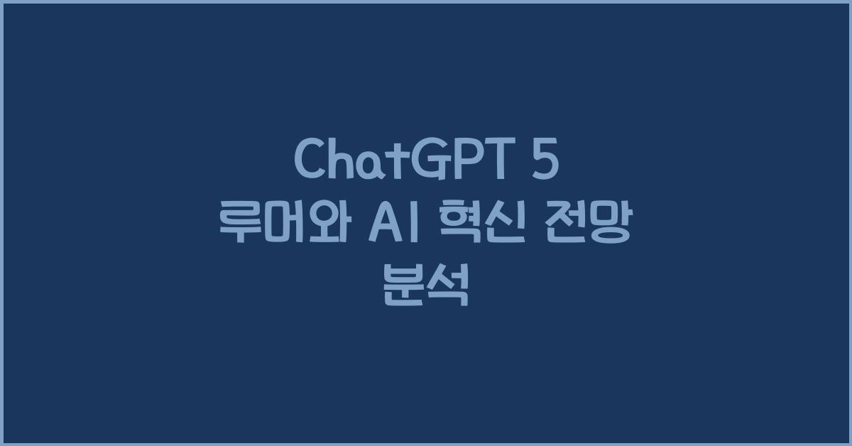 ChatGPT 5 루머
