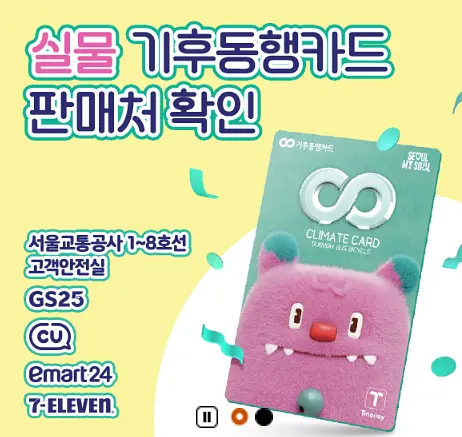 기후동행카드 판매처