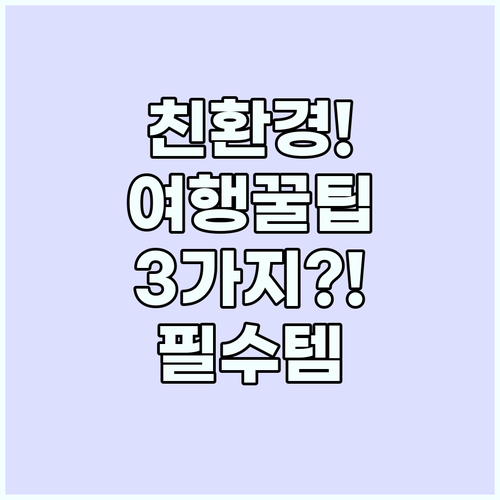 지속 가능 여행을 위한 친환경 준비물..