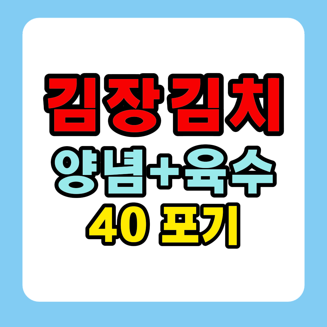 김장김치 양념 황금레시피 김장배추 40포기 육수 만들기 내용의 썸네일 이미지