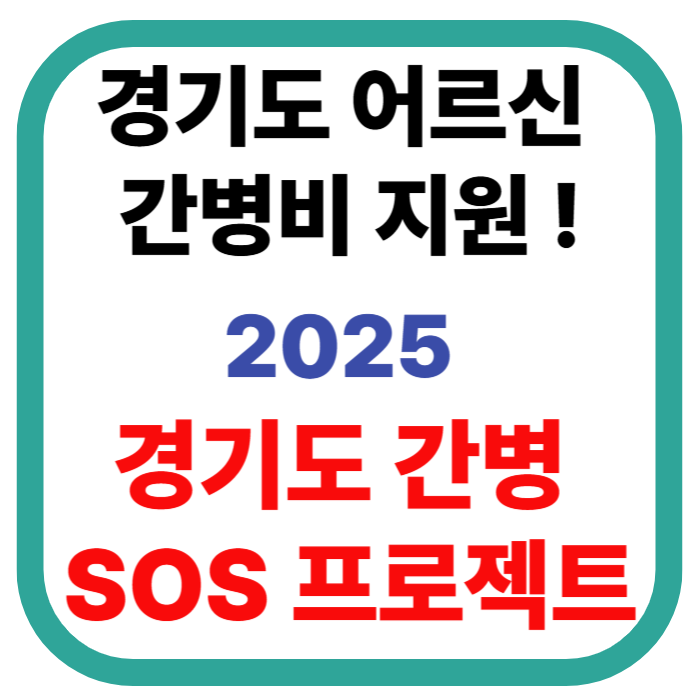 ‘경기도 간병 SOS 프로젝트’ 신청 자격부터 서류까지 완벽 정리