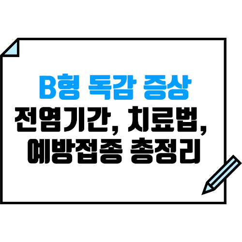B형 독감 증상부터 전염기간, 치료법, 예방접종까지 총정리