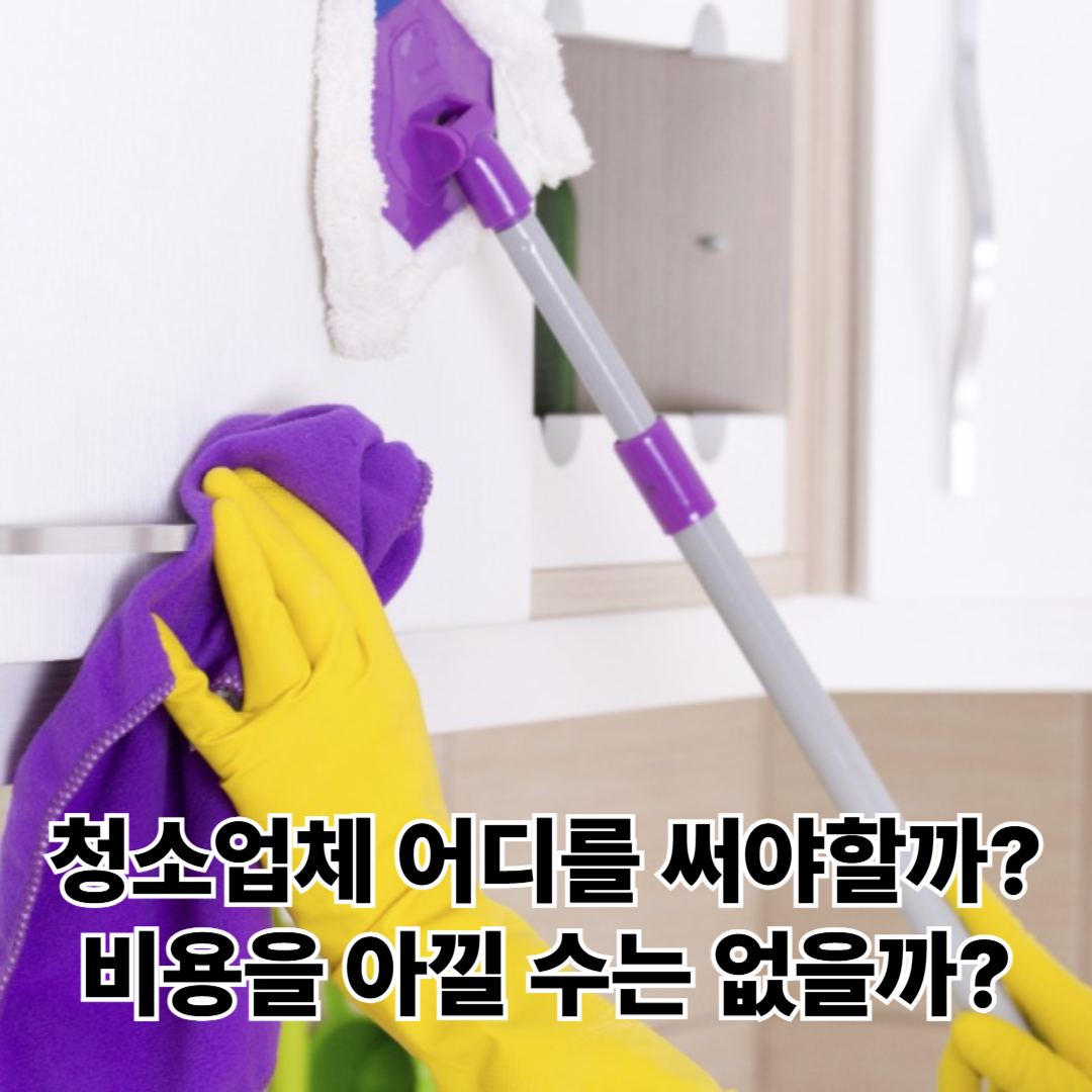 입주청소-비용
