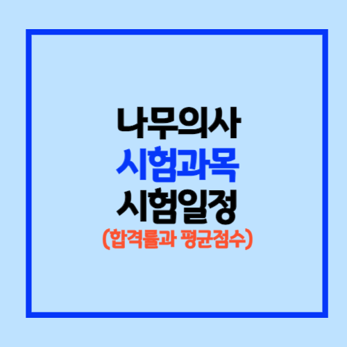 나무의사 시험과목