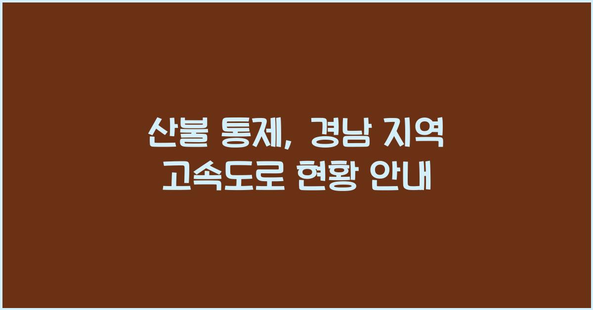 산불 통제