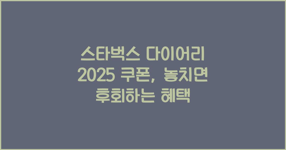 스타벅스 다이어리 2025 쿠폰