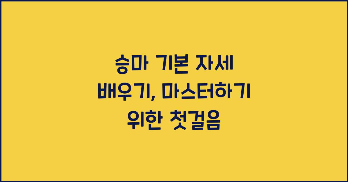 승마 기본 자세 배우기