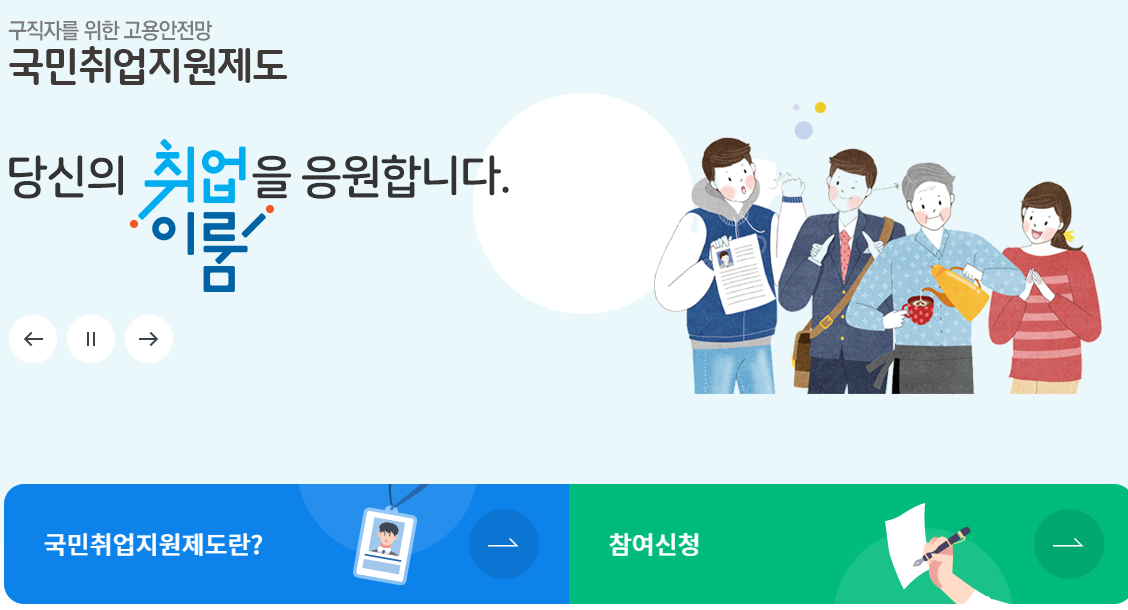 국민취업지원제도-참여신청페이지-캡처참고화면