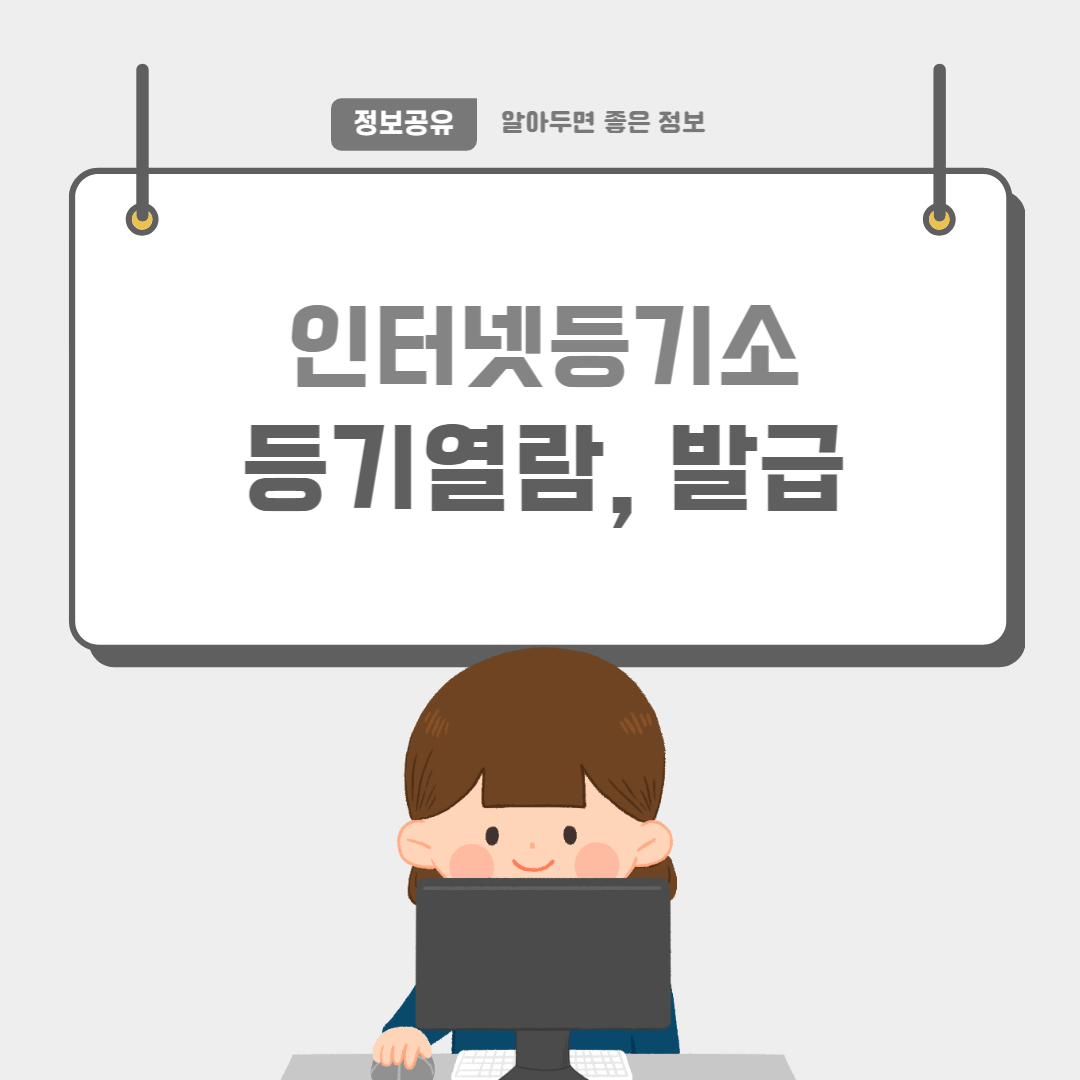 인터넷등기소-썸네일