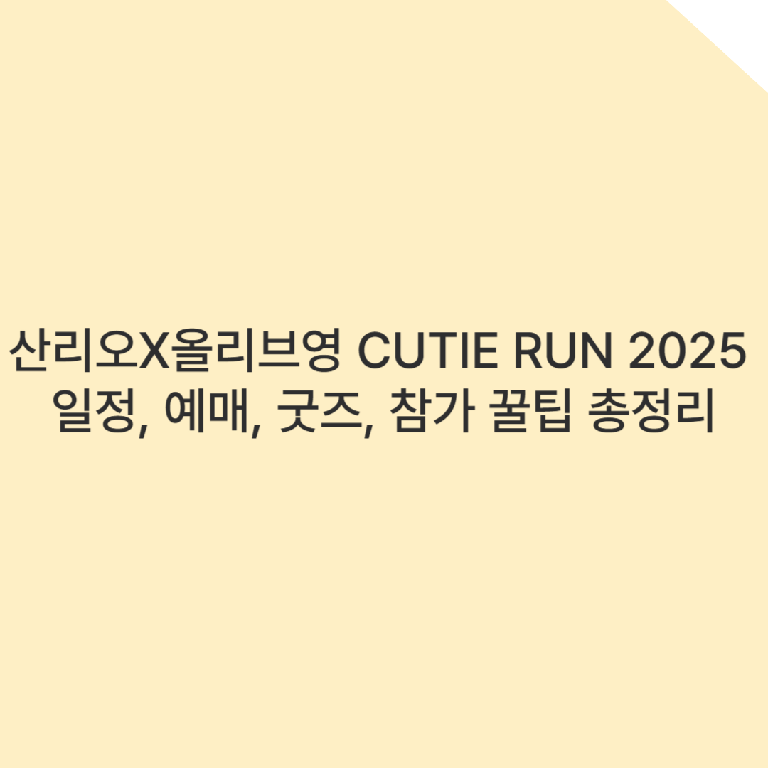 산리오X올리브영 CUTIE RUN 2025 서울 – 일정, 예매, 굿즈, 참가 꿀팁 총정리