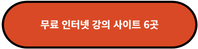 무료 인터넷 강의 사이트