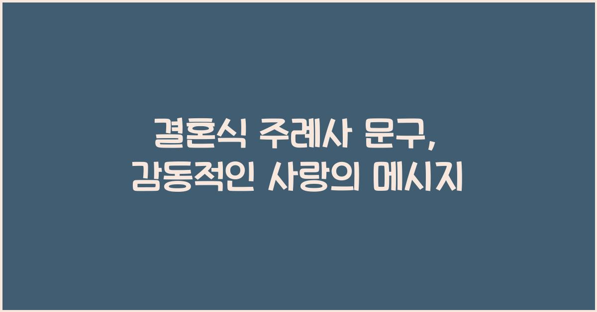 결혼식 주례사 문구