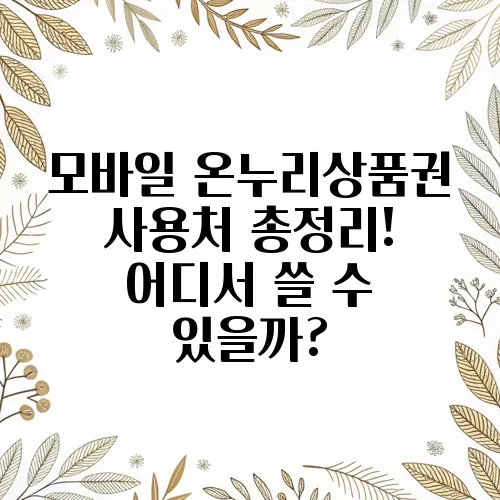모바일 온누리상품권 사용처 총정리! 어디서 쓸 수 있을까?