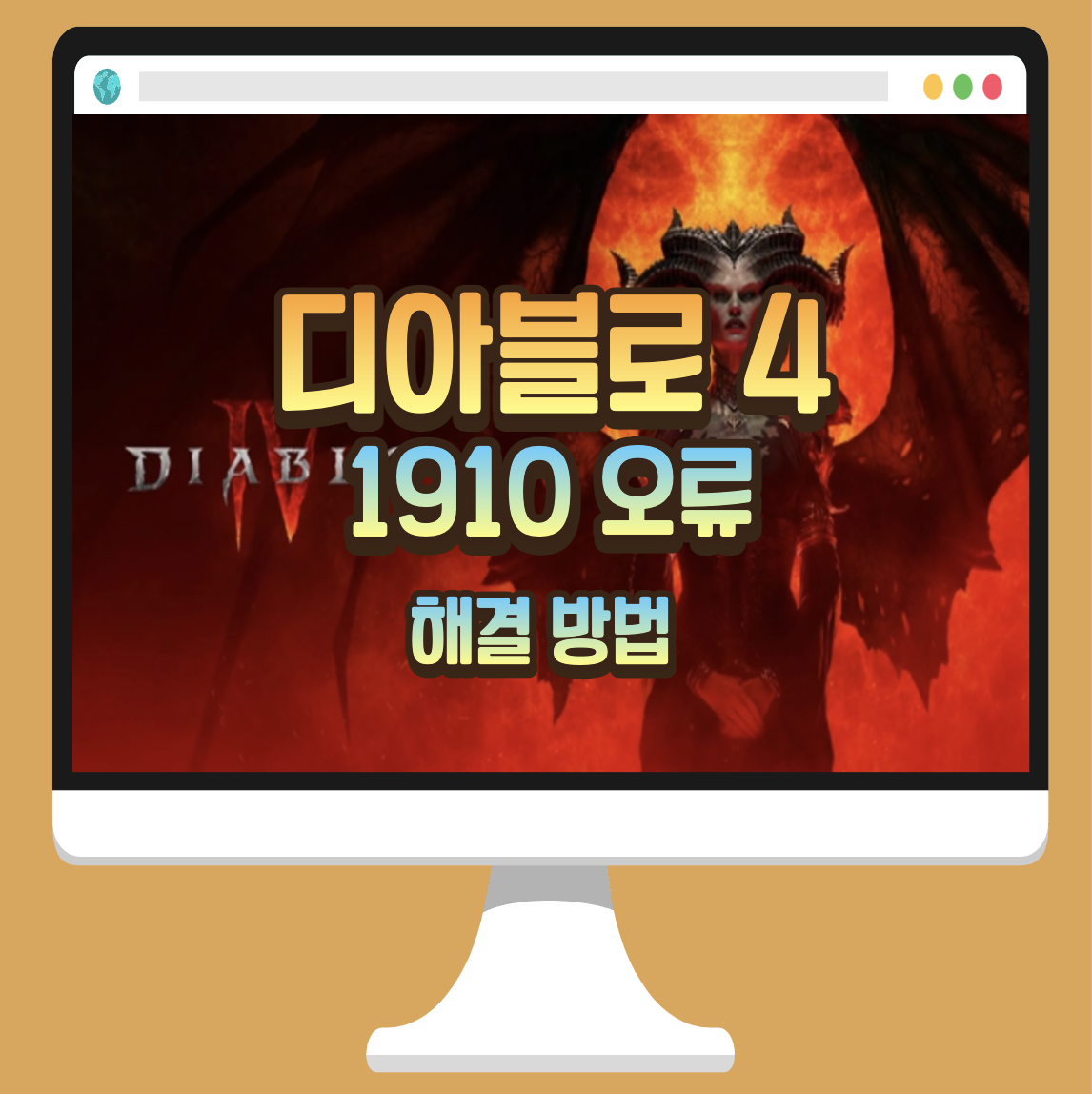 디아블로 오류 해결