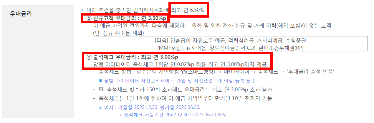 광주은행 출첵적금 우대금리