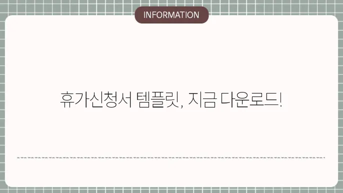 휴가신청서 양식