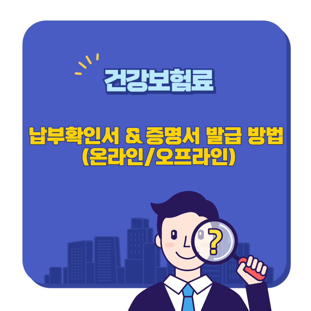 건강보험료 납부확인서 & 증명서 발급 방법 (온라인/오프라인)
