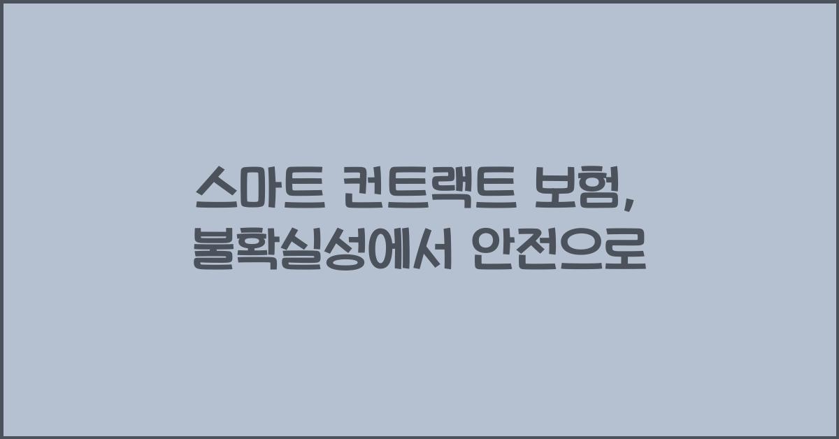 스마트 컨트랙트 보험