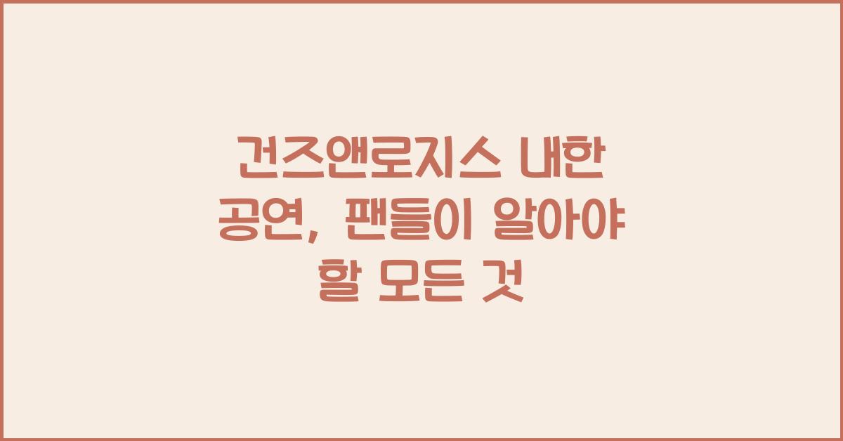건즈앤로지스 내한 공연