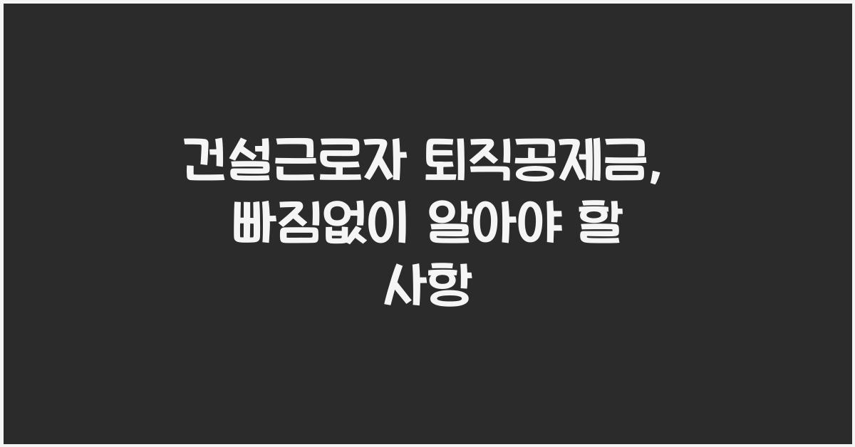 건설근로자 퇴직공제금