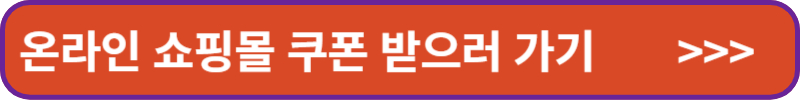 온라인 쇼핑몰 쿠폰 받으러 가기