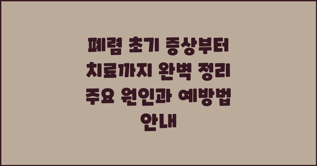 폐렴, 초기 증상부터 치료까지 완벽 정리